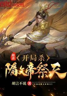 Sui and Tang Dynasties: Kill Emperor Wen of the Sui Dynasty at the Beginning to Worship Heaven