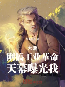 Daming: Just after the Industrial Revolution, the Sky Exposed Me