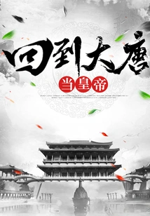 Return to the Tang Dynasty and Become Emperor