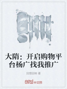 Da Sui: Open a Shopping Platform and Yang Guang Comes to Me for Promotion