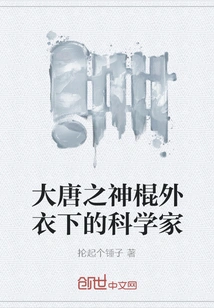 The Scientist under the Cloak of the God of the Tang Dynasty