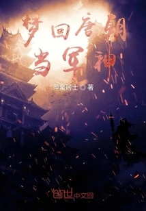 Dreaming About Returning to the Tang Dynasty and Becoming a Military God