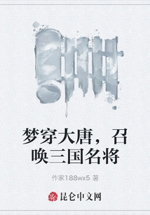 Dreaming About the Tang Dynasty and Summoning Famous Generals from the Three Kingdoms