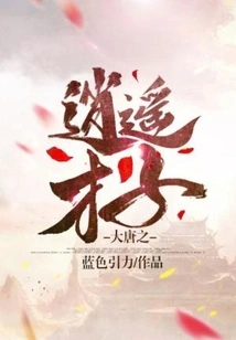 The Carefree Talents of the Tang Dynasty