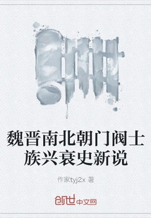 A New Theory on the Rise and Decline of Noble Families in the Wei, Jin, Southern and Northern Dynasties