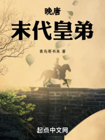 Late Tang Dynasty: the Last Imperial Brother