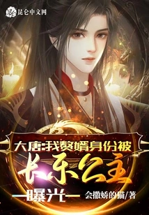 Datang: My Son-in-law's Identity Was Exposed by Princess Changle