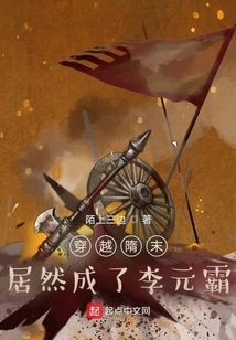 Traveling Through the Late Sui Dynasty, He Actually Became Li Yuanba