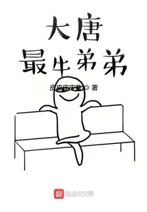 The Most Awesome Brother in the Tang Dynasty