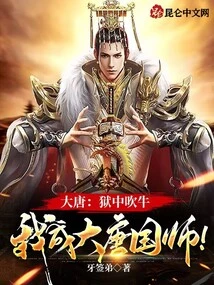 Datang: Bragging in Prison, I Will Become the Master of the Tang Dynasty!