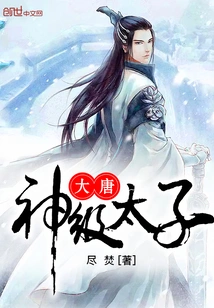 The God-level Prince of the Tang Dynasty