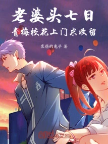 My Wife is in Her Seventh Year, and the School Beauty from Qingmei Comes to Ask for Shelter