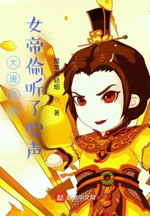 In the Tang Dynasty, I Was Overheard by the Empress