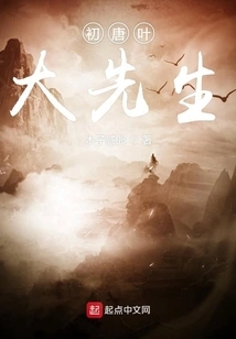 Mr. Ye Da in the Early Tang Dynasty