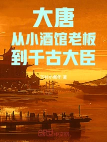 Tang Dynasty: from Tavern Owner to Minister Through the Ages