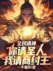 All the People Pray to God: You Ask the Saint, I Ask the King of Shang Zhou