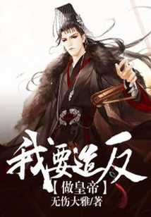 I Want to Rebel and Become Emperor