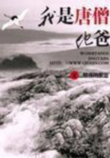 I Am Tang Seng and His Father