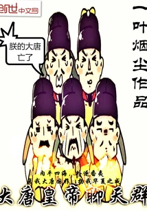 Tang Dynasty Emperor Chat Group