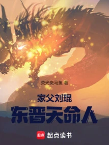 My Father, Liu Kun, Was a Man of Destiny in the Eastern Jin Dynasty