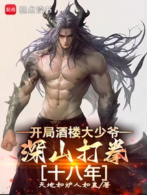 The Young Master of the Restaurant in the Beginning Has Been Boxing in the Mountains for Eighteen Years