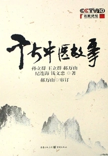 Stories of Traditional Chinese Medicine Through the Ages