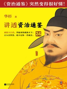 Hua Shan Talks About "zi Zhi Tong Jian" 24