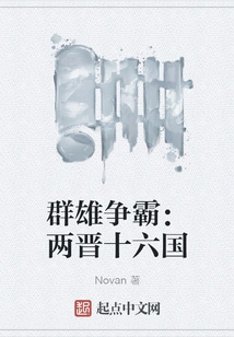 Heroes Vying for Hegemony: Two Jins and Sixteen Kingdoms