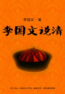 Li Guowen Explains Clearly