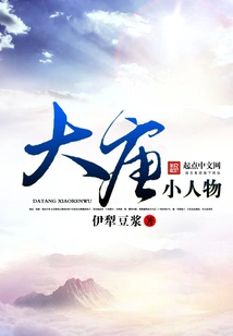 Little People of Tang Dynasty