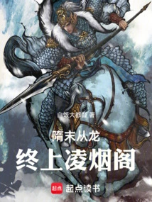 At the End of the Sui Dynasty, He Followed the Dragon and Finally Went to Lingyan Pavilion