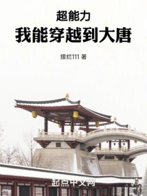 Super Power: I Can Travel to the Tang Dynasty