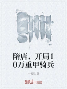 Sui and Tang Dynasties, Starting with 100,000 Heavy Armored Cavalry