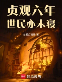 In the Sixth Year of Zhenguan, the People of the World Did Not Sleep