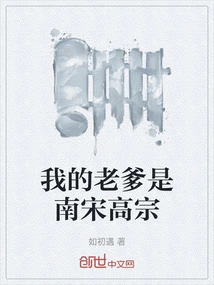 My Father is Emperor Gaozong of the Southern Song Dynasty