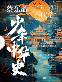 Cai Dongfan's Young History of China: the Two Jin Dynasties