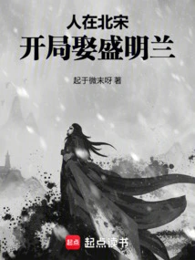 He Lived in the Northern Song Dynasty and Married Sheng Minglan at the Beginning