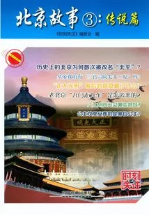 Beijing Story ③: Legend Chapter