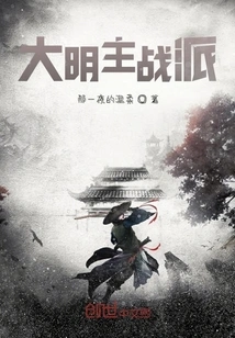 Main War Faction of Ming Dynasty