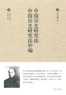 Chinese Historical Research Methods: Supplement to Chinese Historical Research Methods (chinese Culture Series·second Edition)