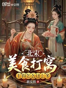 Northern Song Dynasty: Making a Nest with Delicious Food, Why Are There so Many Hooks?
