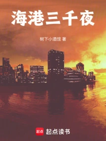 Three Thousand Nights at the Harbor