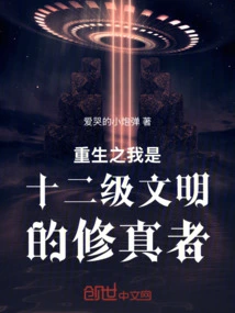 The Reborn Me is a Cultivator of Level 12 Civilization