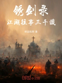 The Record of the Rusty Sword: Three Thousand Prophecies of the Past in Jianghu