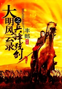 The Fragmentary Sword of the Ming Dynasty