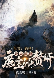 Honghuang: Daddy! at the Beginning, the Devil is Forced to Become a Son-in-law