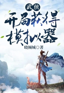 Wuxia: Get the Simulator at the Beginning