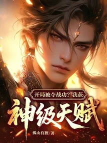 Was He Taken Away from the Battle at the Beginning? I Got God-level Talent