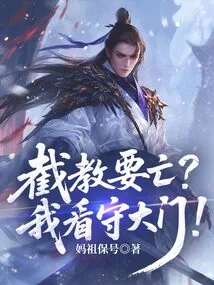 Is Jiejiao Going to Die? I Guard the Gate!