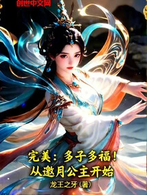 Perfect: Many Children, Many Blessings! Starting from Princess Yaoyue